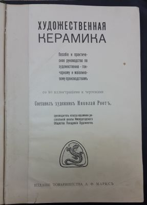 Первая половина 20 века. Художественная керамика. Пособие и Практическое руководство по 