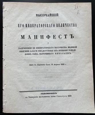1859 г. Высочайший Его Императорского Величества Манифест о разрешении ея императорского 