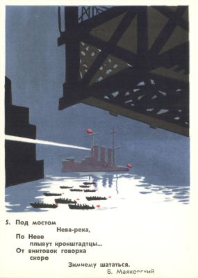 Под мостом Нева-река , По Неве плывут кронштадцы… В.Маяковский №5.