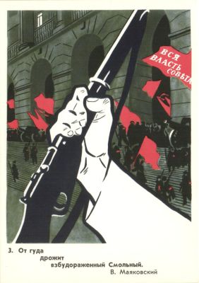 От гуда дрожит взбудораженный Смольный. В.Маяковский. №3