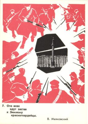 От всех идут застав к Зимнему красногвардейцы. В.Маяковский.№7