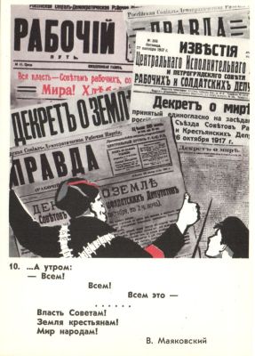 …А утром: -всем! Всем! Всем это - … Власть Советам! В.Маяковский. №10