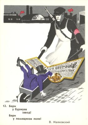 Бери у Буржуев завод ! Бери у помещиков поле! В.Маяковский.№12
