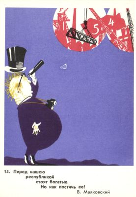 Перед нашею республикой стоят богатые…. В. Маяковский. №14.