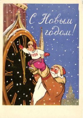 С Новым годом ! 1958 г. Худ.Т.Сазонова.
