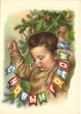 С Новым годом ! Худ. Е.Гундобин. 1959 г.