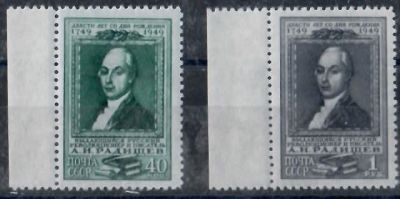 1949 г. 200 лет со дня рождения А.Н.Радищева. **.
