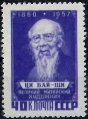 1958 г. ЦИ БАЙ- ШИ СК 2024А перф. Лин 12 1/4**.