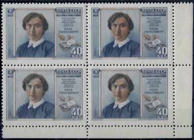 1958 г. Роза Люксембург СК 2022А перф . Лит 12 1/2 ** каталог 14000 р.