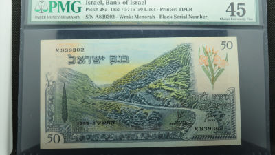 שטר של 50 לירות בנק ישראל 1955, מסדרת הנופים, מדורג 45 (השטר נראה חדש)