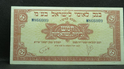 שטר של 5 לירות בנק לאומי, 1952. מצב +XF