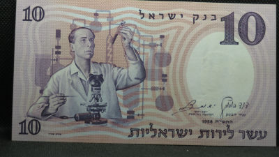 שטר של 10 לירות מדען 1958. מספר כחול, חדש