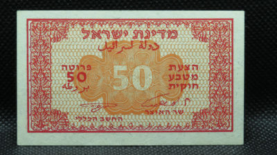 שטר של 50 פרוטה - הצעת מטבע. . חתימות אשכול ונאמן, מצב חדש