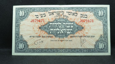 שטר של 10 לירות בנק לאומי, 1952. מצב VF-XF