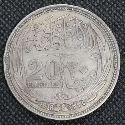 מטבע כסף - 20 פיאסטר 1916, מצרים.