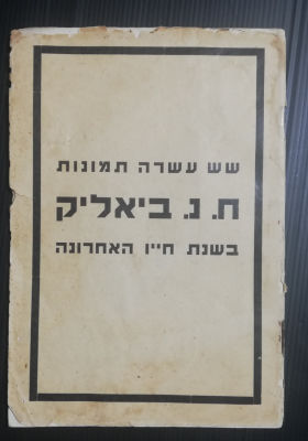 אלבום תמונות לזכר ח.נ ביאליק, ובו שש עשרה תמונות משנת חייו האחרונה. הוצאת 'אילה', תל אביב תרצ"ה. 