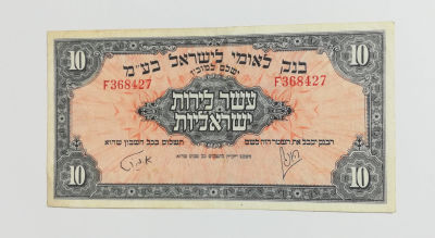 10 לירות בנק לאומי, 1952. מצב VF+, נייר עבה