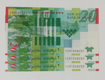 שלושה שטרות 20 ש"ח 2008 - ששים שנה למדינה. מספרים עוקבים.