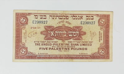 5 לירות בנק אנגלו פלשתינה, מצב VF+. נייר מקורי