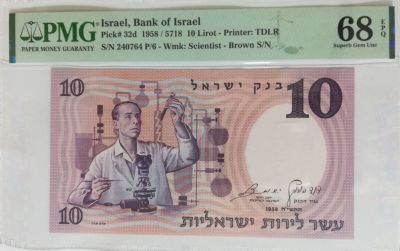 עשר לירות ישראליות 'מדען', 1958. מספר סידורי חום. מדורג 68 EPQ