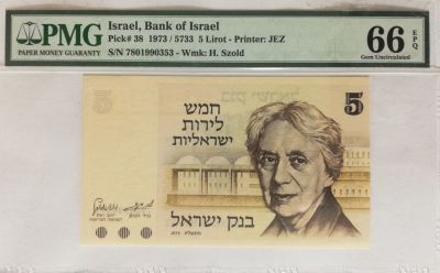 חמש לירות ישראליות הנרייטה סאלד, 1973. טעות הדפסה במספר הסידורי - הספרה 5 קופצת. מדורג 66 EPQ