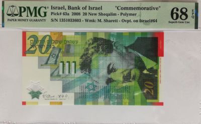 עשרים שקלים 'עשרים שנה למדינה', 2008. מדורג 68 EPQ.