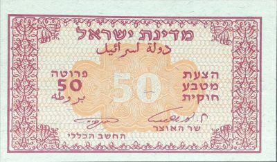 חמשים פרוטה עם חתימות אשכול ונאמן, מצב חדש