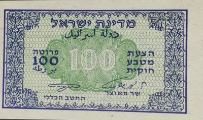 מאה פרוטה עם חתימות אשכול ונאמן, מצב חדש