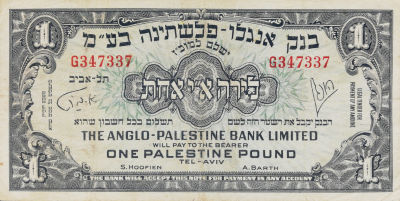 לירה בנק אנגלו פלשתינה, *מספר סידורי מסתיים ב 337*. מצב VF+