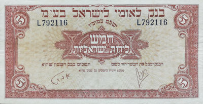 חמש לירות בנק לאומי, 1952. מצב VF-XF