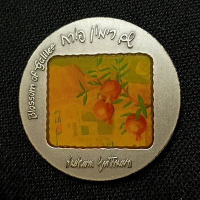 שם רימון פורח - מדלית כסף במשקל 2 אונקיות