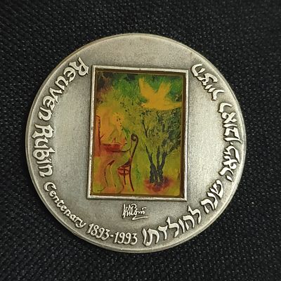 מדלית כסף - מאה שנה לצייר ראובן רובין. משקל 2 אונקיות