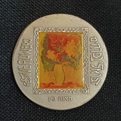 דבר אליי בפרחים - מדלית כסף במשקל 2 אונקיות