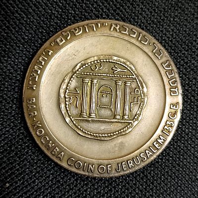 מדלית כסף בר כוכבא ירושלים 49 גרם