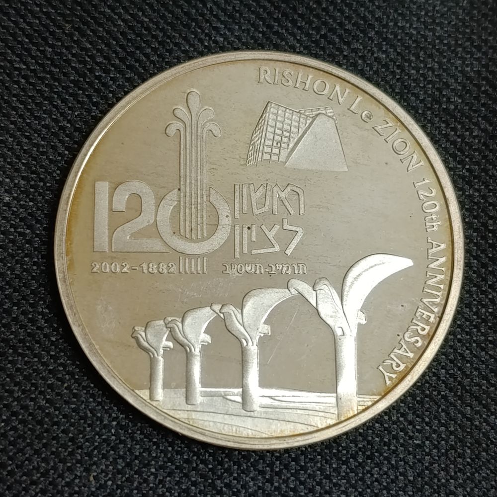 120 שנה לראשון לציון - מדלית כסף נדירה, הונפקה כמות מצומצמת