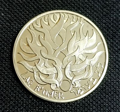 ל"ג בעומר - מדלית כסף במשקל 26 גרם
