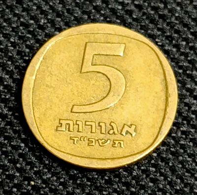 חמש אגורות תשכ"ד מצב יפה מאד