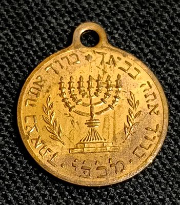 תליון יודאיקה - ברוך אתה בבואך