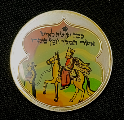 מדליה מרדכי היהודי 50 גרם כסף 925 כמות הנפקה מצומצמת