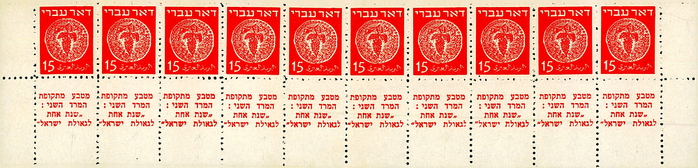 שורה של עשרה בולי דואר עברי עם שובלים