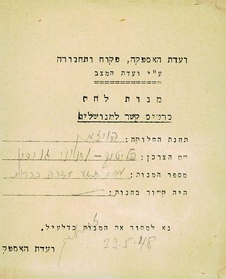 כרטיס הקצבה למנות לחם שהונפק ע"י ועדת האספקה, פיקוח ותחבורה.