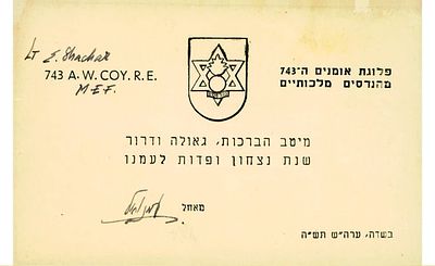 כרטיס שנה טובה של הבריגדה היהודית, פלוגת האומנים ה-743 מהנדסים מלכותיים. ערב ראש השנה של שנת תש"ה