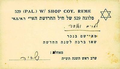 כרטיס שנה טובה של הבריגדה היהודית, פלוגה 529 של חיל החרושת א"י. ערב ראש השנה של שנת תש"ה