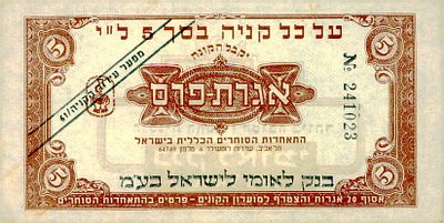 אגרת פרס בסך 5 ל"י, התאחדות הסוחרים הכללית בישראל