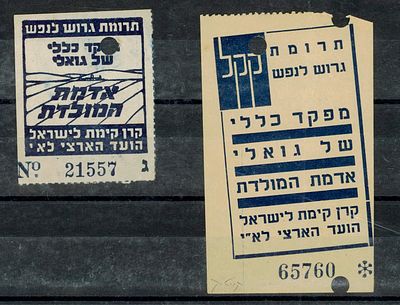 שתי קבלות של תרומת גרוש לנפש - מפקד כללי של גואלי אדמת המולדת, קק"ל