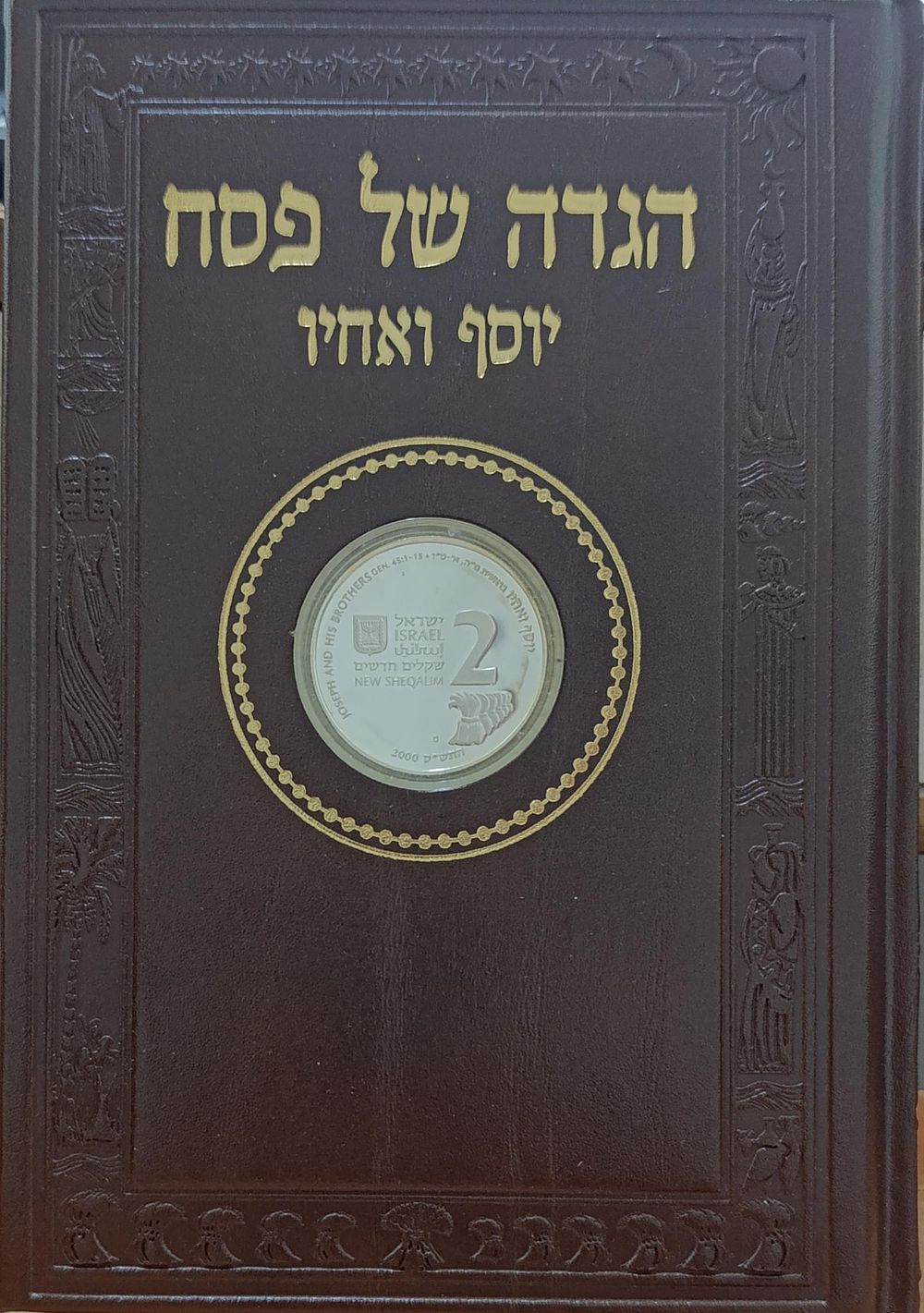 הגדה של פסח עם מטבע יוסף ואחיו בכריכת עור ממוספר