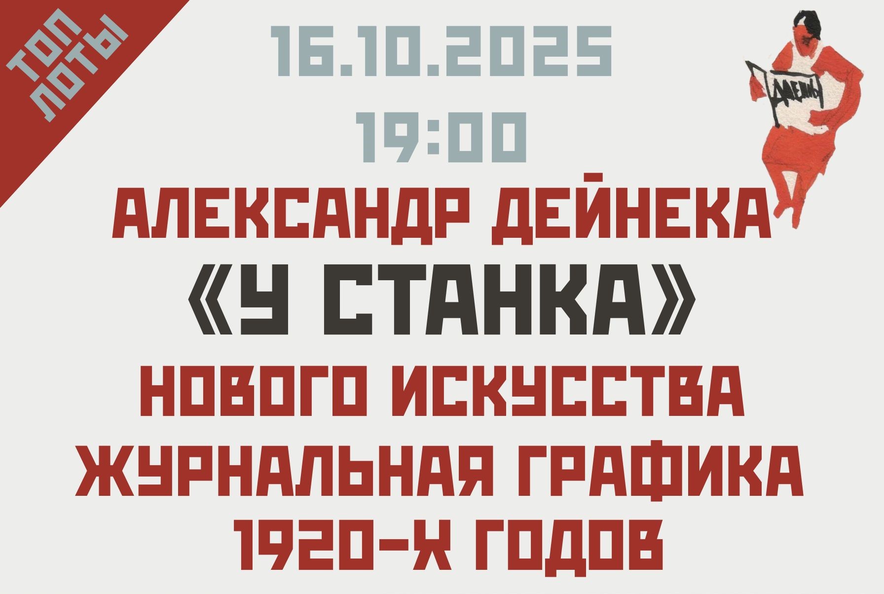 Q-ART Auction | Аукцион 4 | Александр Дейнека. &laquo;У станка&raquo; нового искусства. Журнальная графика 1920-х годов