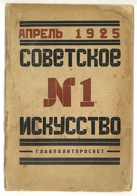 [Чичагова, О.] Советское искусство. № 1 за 1925 год. / обл. О. Чичаговой. М.: Издание &laquo;Долой 