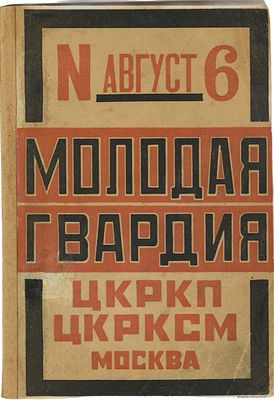 [Родченко, А.] Молодая гвардия. № 6 за 1923 год. / обл. А. Родченко. М., 1923. 
Молодая гвардия. 
