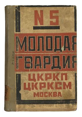 [Родченко, А.] Молодая гвардия. № 5 за 1924 год. / обл. А. Родченко. М., 1924. 
Молодая гвардия. 